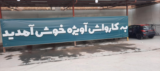عکس کارواش آویژه