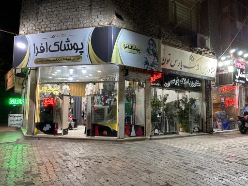 پوشاک افرا