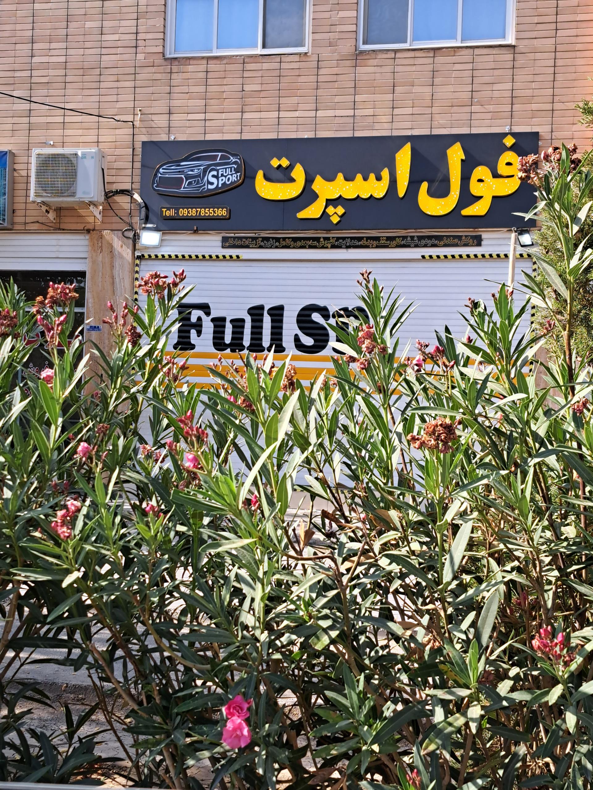 عکس فروشگاه فول اسپرت