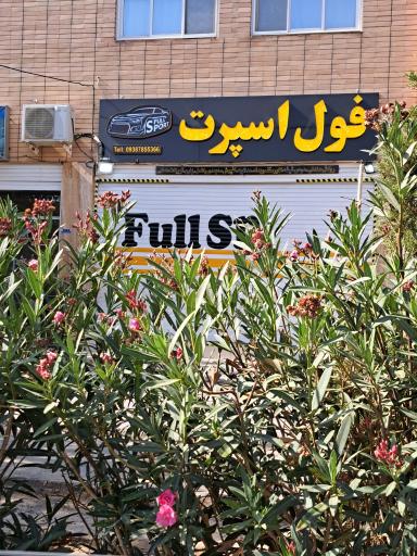 عکس فروشگاه فول اسپرت