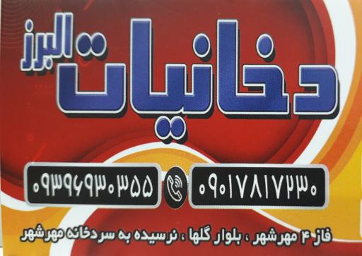 عکس دخانیات البرز 