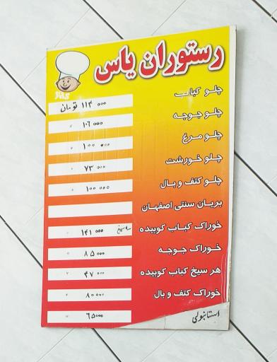 عکس رستوران یاس