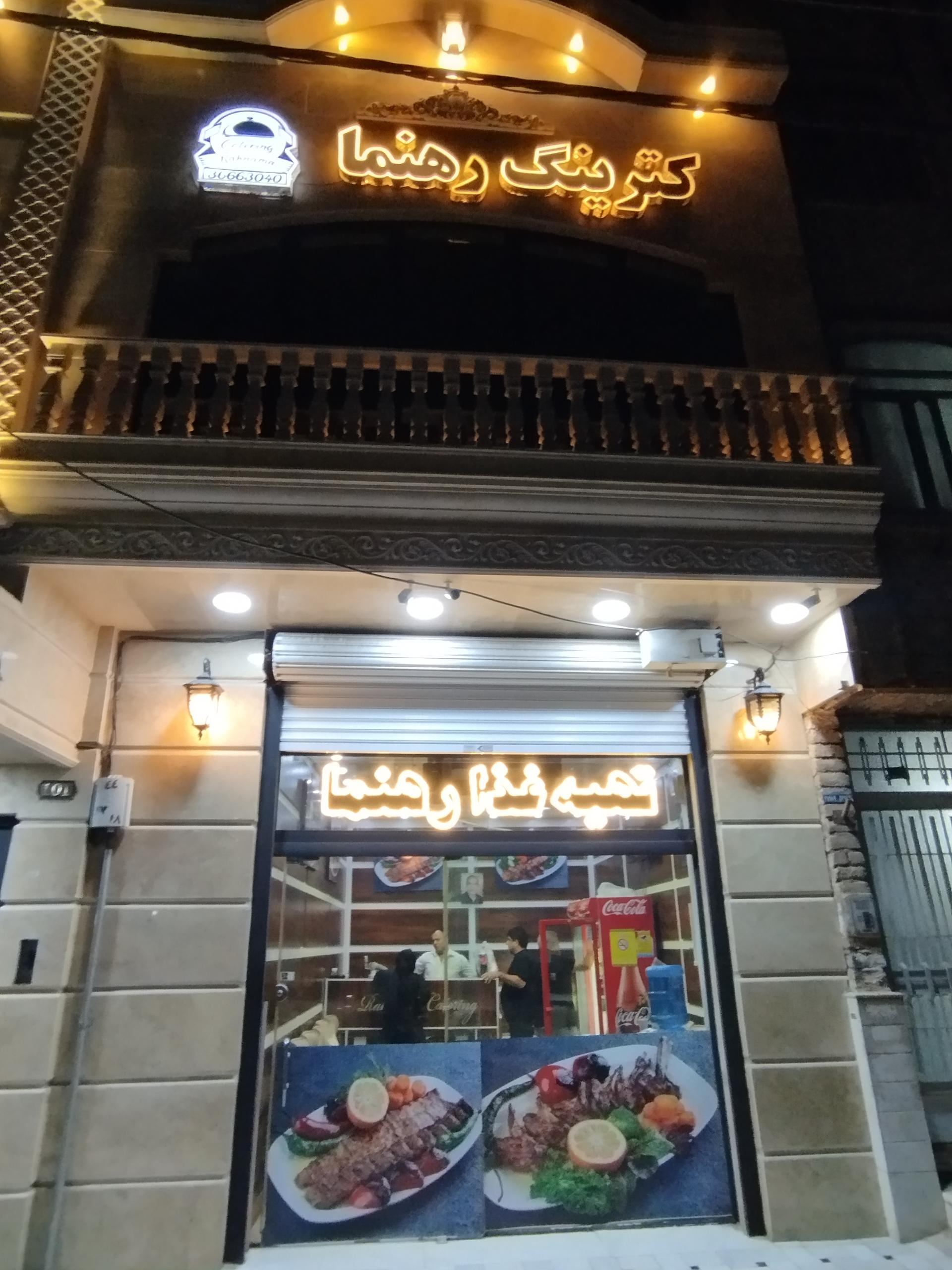 عکس کترینگ رهنما