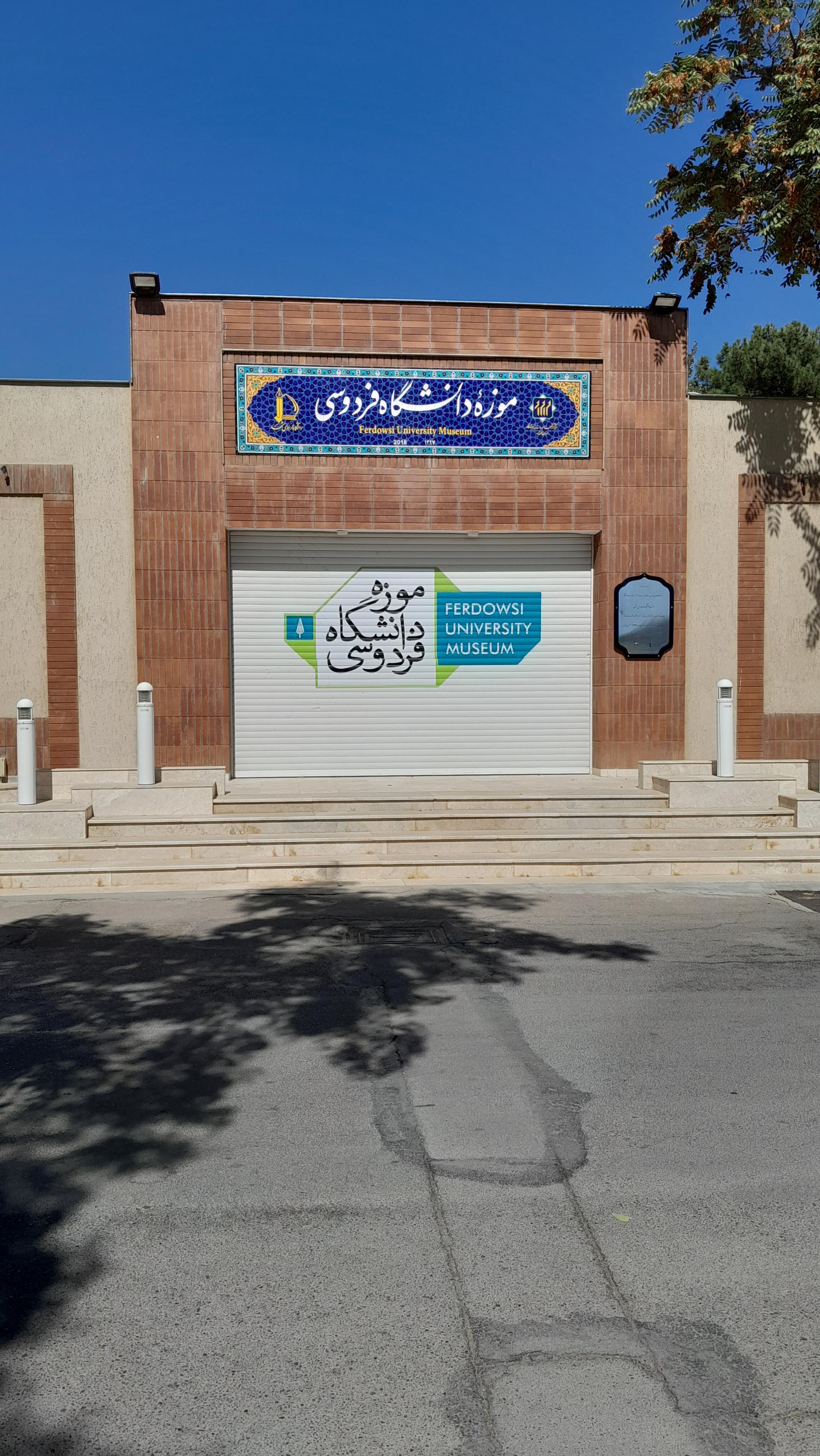 عکس موزه دانشگاه فردوسی مشهد