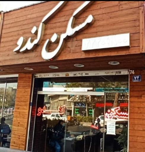 عکس املاک کندو