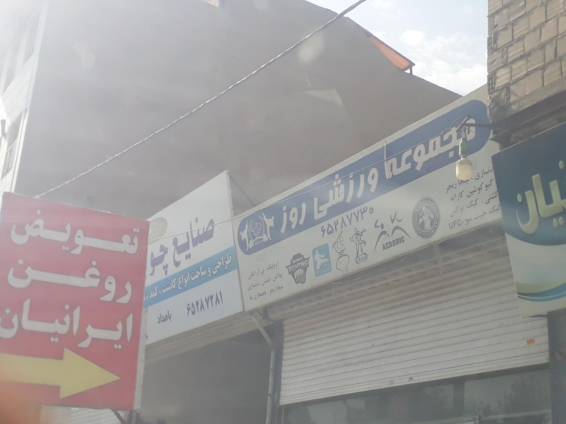 عکس مجموعه ورزشی روز