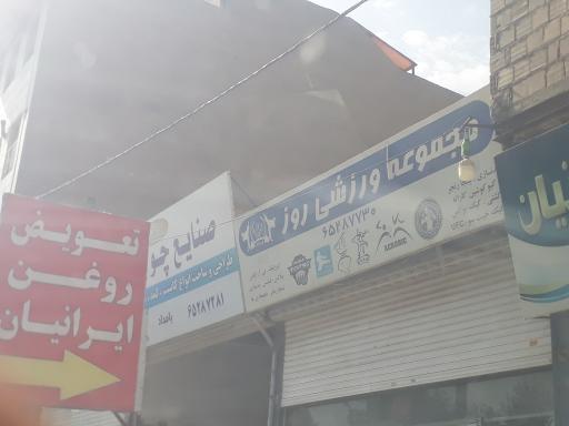 عکس مجموعه ورزشی روز