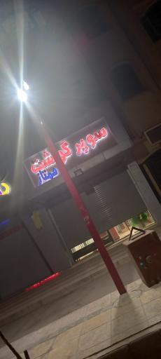 عکس سوپرگوشت ممتاز