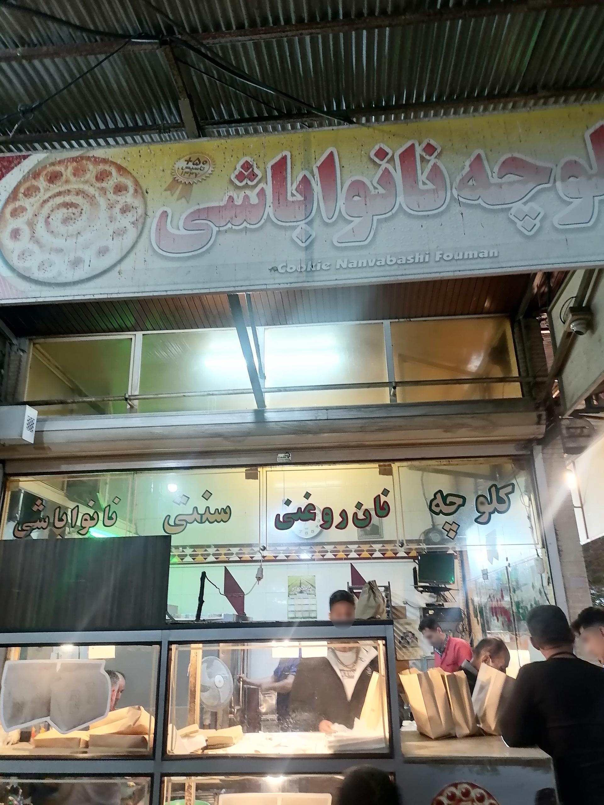 عکس کلوچه نانواباشی