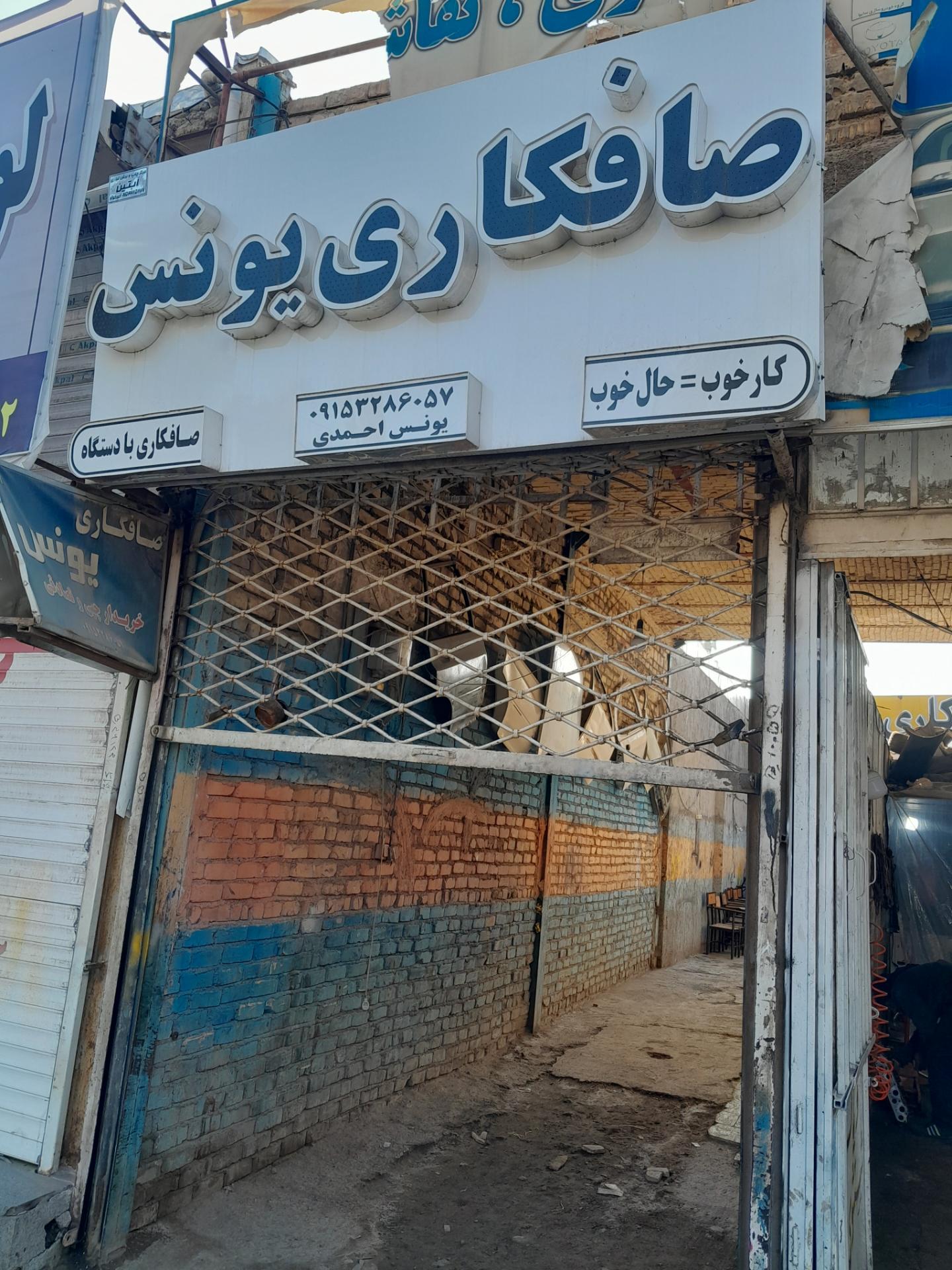 عکس صافکاری یونس