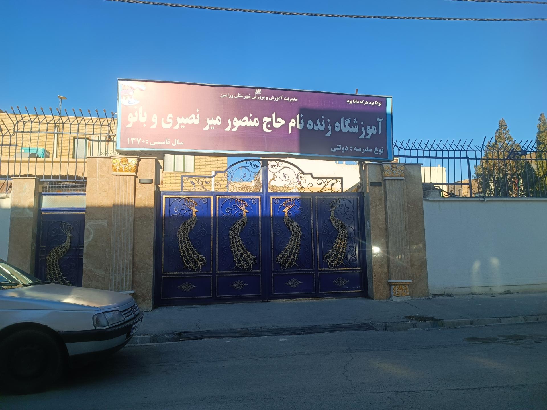 عکس مدرسه دخترانه مرحوم میر نصیری و بانو