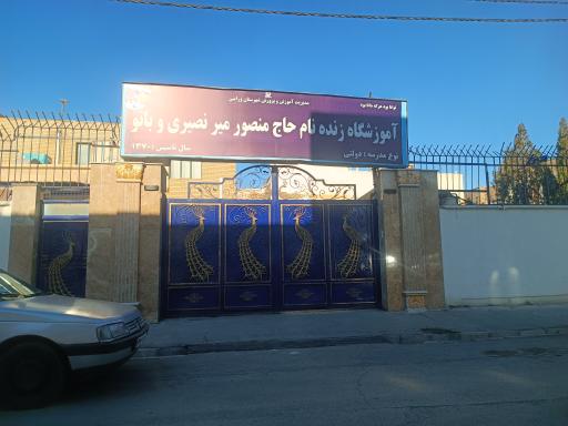 عکس مدرسه دخترانه مرحوم میر نصیری و بانو