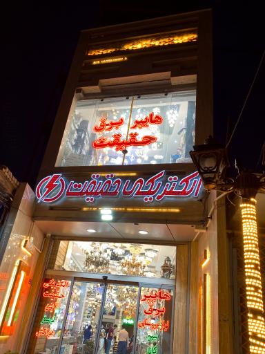 عکس الکتریکی حقیقت