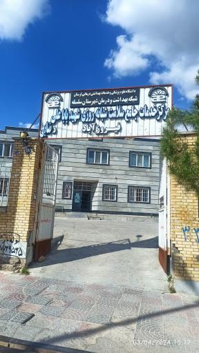 عکس مرکز خدمات جامع سلامت شبانه روزی شهید بابا علی