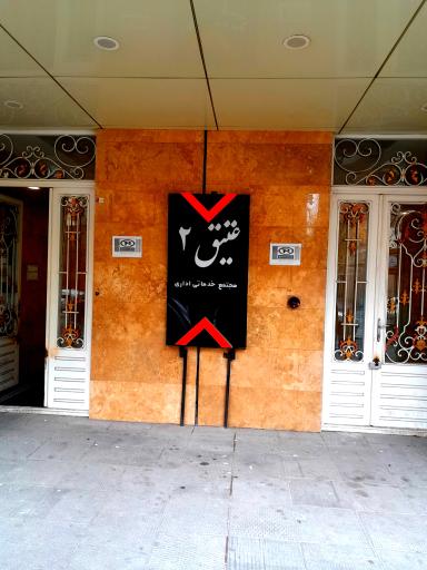 عکس مجتمع تجاری و خدماتی عتیق 2