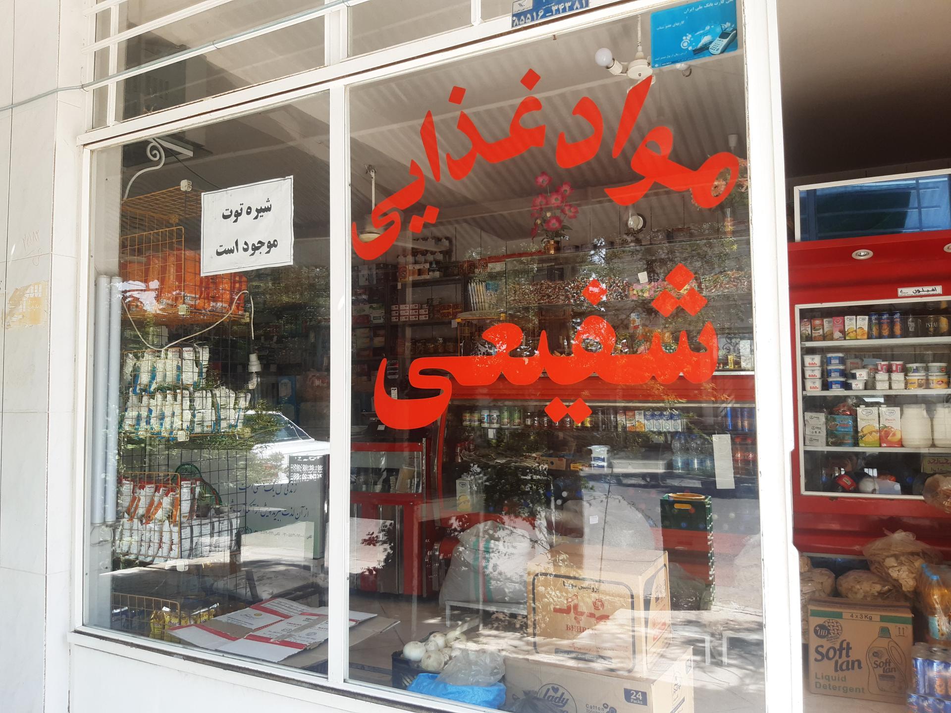 عکس سوپرمارکت شفیعی