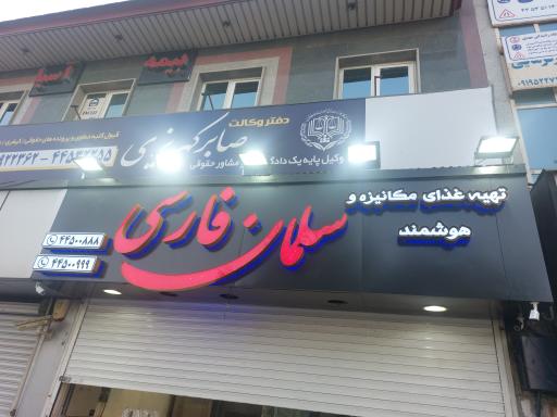 عکس گروه غذایی سلمان فارسی 