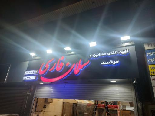 عکس گروه غذایی سلمان فارسی 