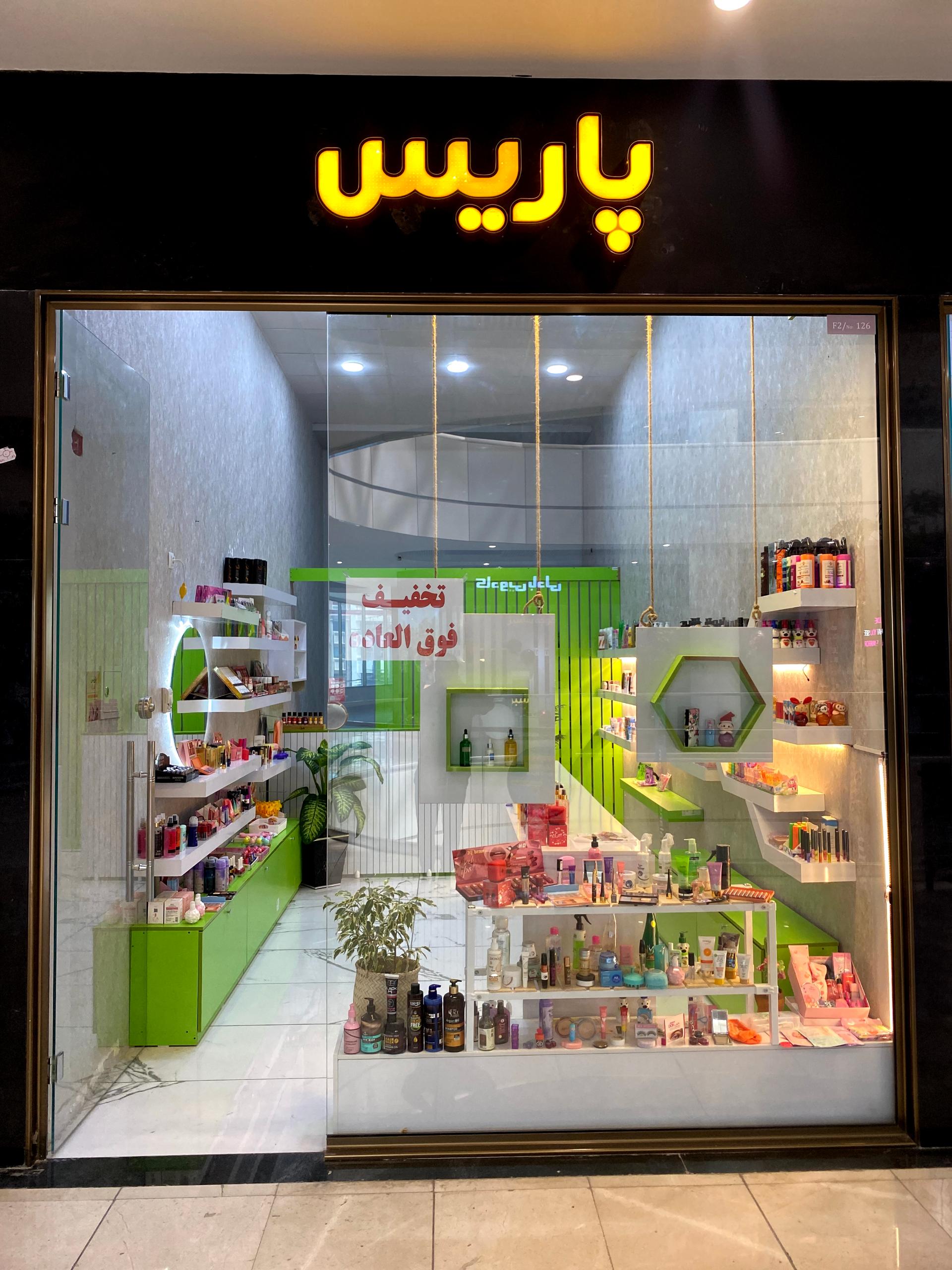 عکس فروشگاه آرایشی پاریس
