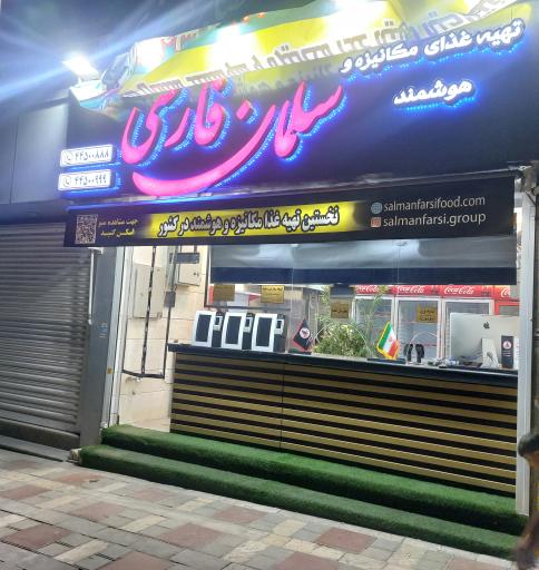 عکس گروه غذایی سلمان فارسی 