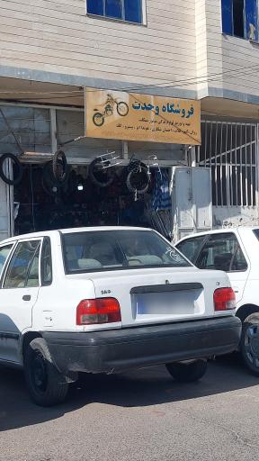 عکس فروشگاه موتور سیکلت وحدت