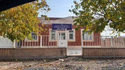 عکس خانه بهداشت زیرکن