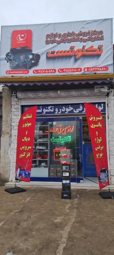 عکس گروه مهندسین تکنو تست