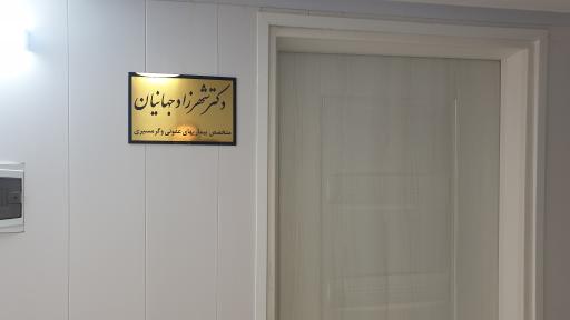دکتر شهرزاد جهانیان متخصص بیماری های عفونی داخلی و تب دار