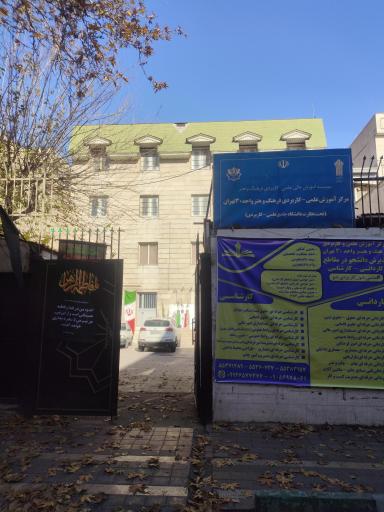 عکس دانشگاه علمی کاربردی فرهنگ و هنر واحد 30 تهران