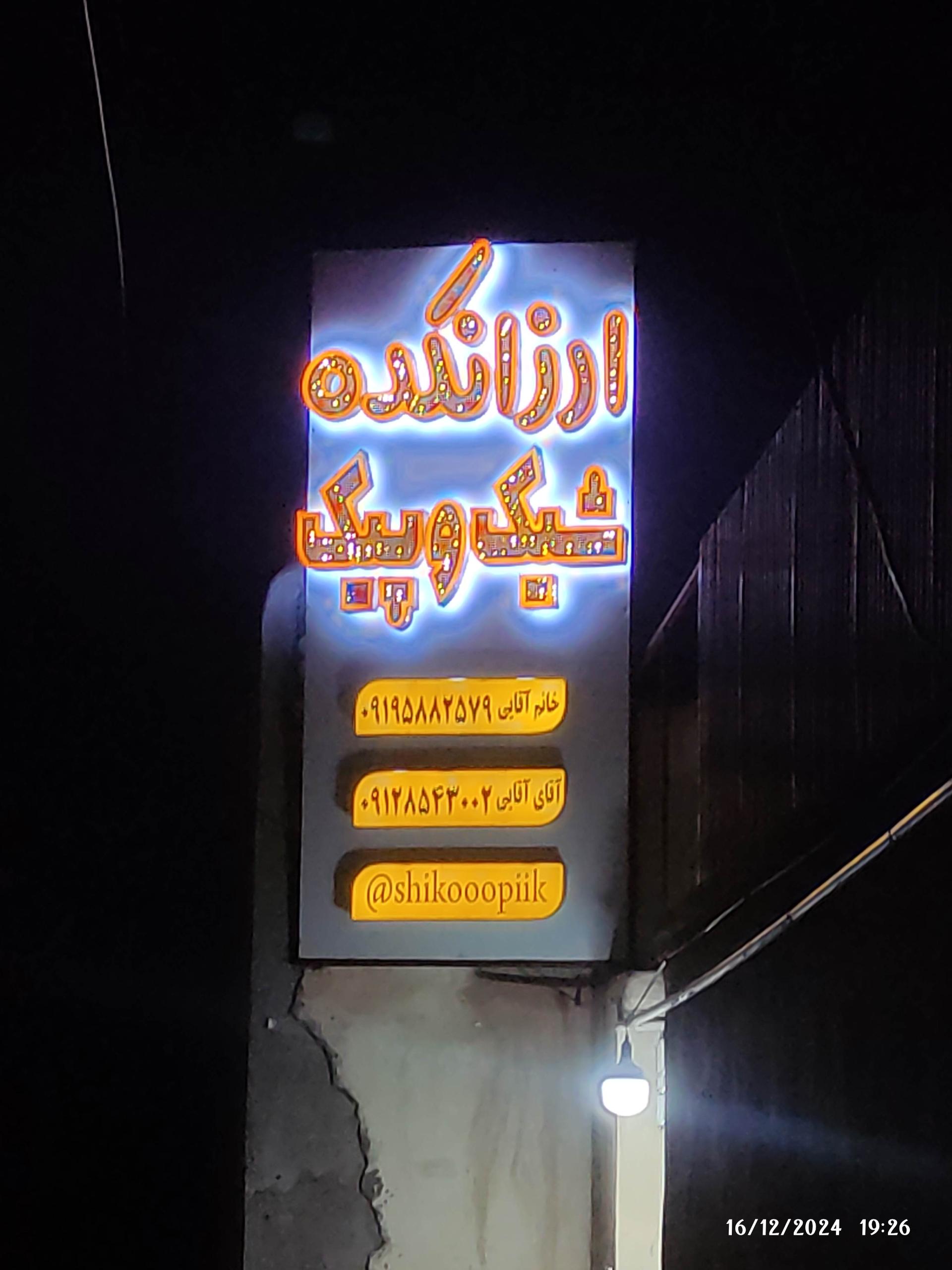 عکس ارزانکده شیک و پیک