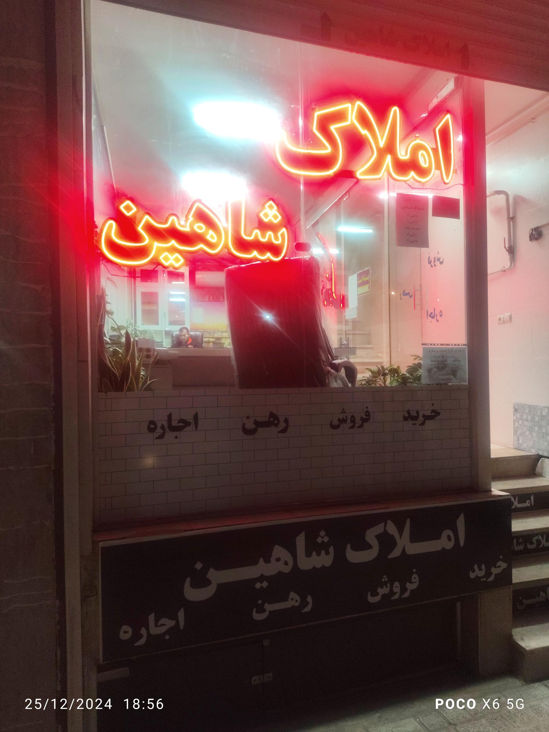 عکس املاک شاهین