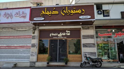 عکس رستوران دُیماج