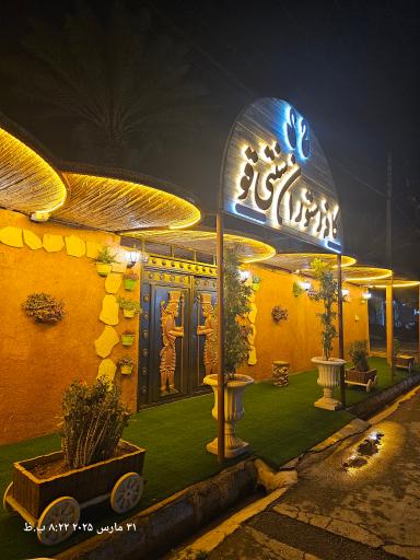 عکس کافه رستوران سنتی قو