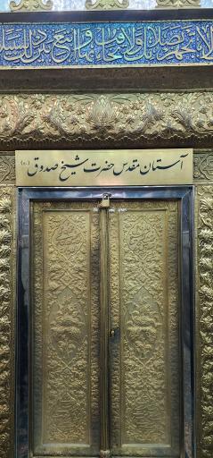 عکس آرامگاه علی بن بابویه قمی