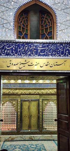 عکس آرامگاه علی بن بابویه قمی