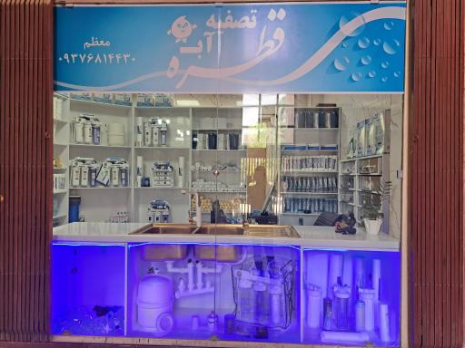 عکس فروشگاه تصفیه آب قطره