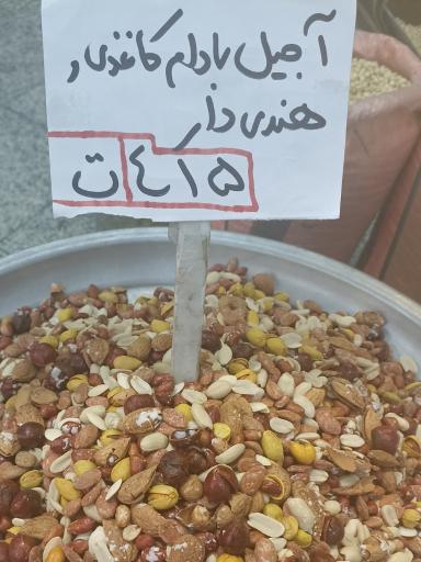 عکس آجیل و خشکبار شادمان 