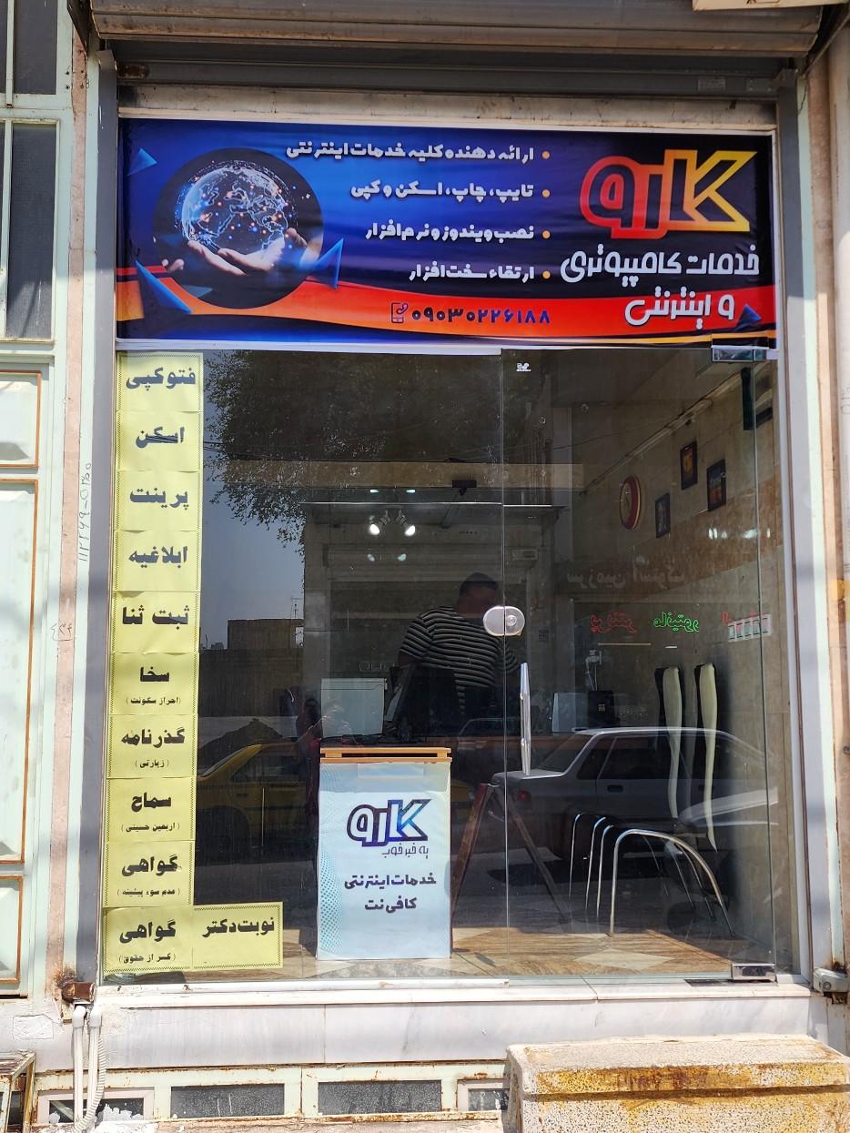 عکس کافی‌نت کارو