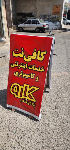 عکس کافی نت کارو