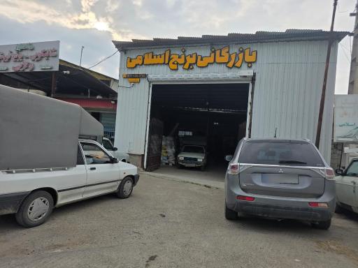 عکس بازرگانی برنج اسلامی