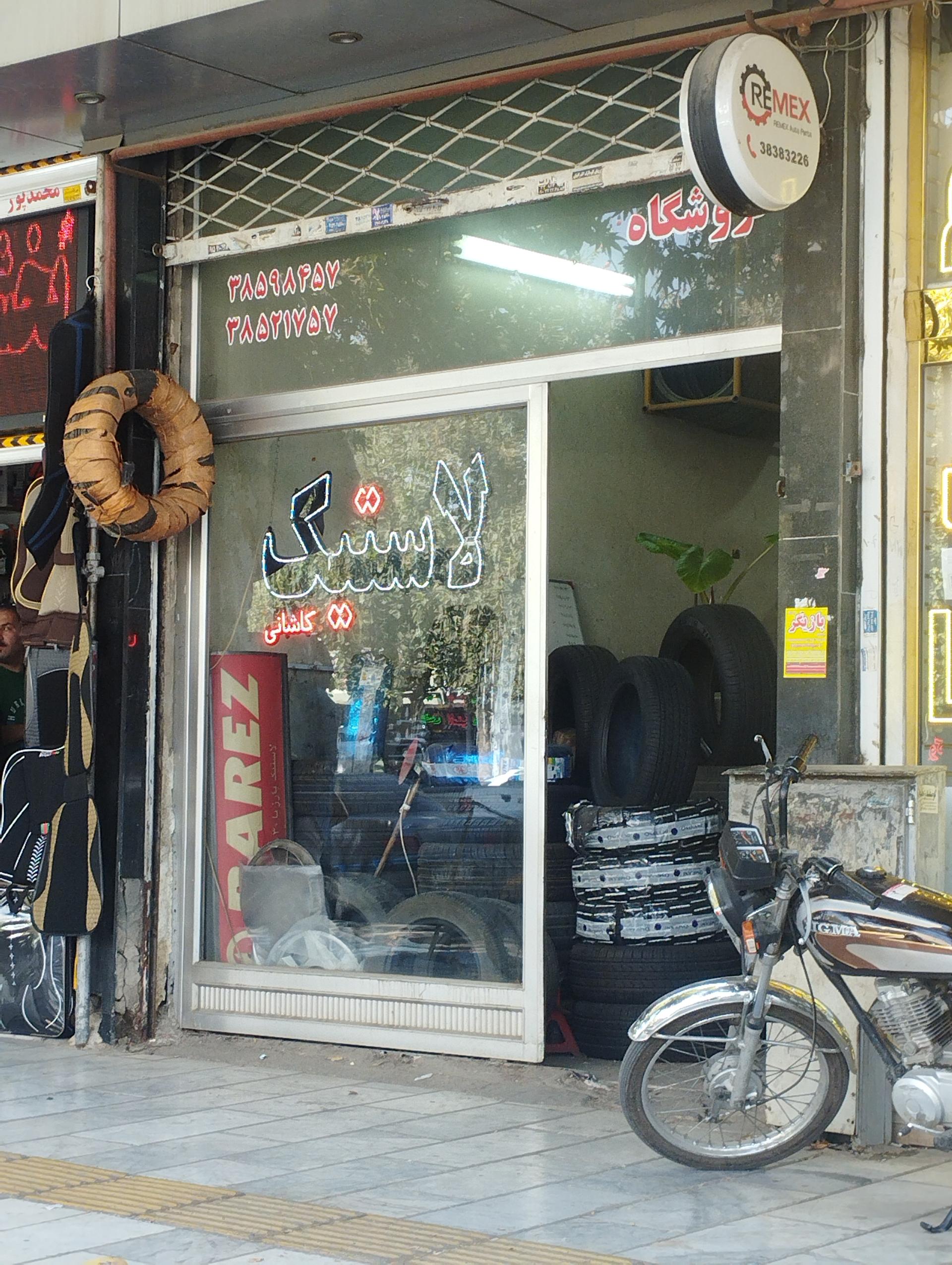 عکس لاستیک خودرو کاشانی