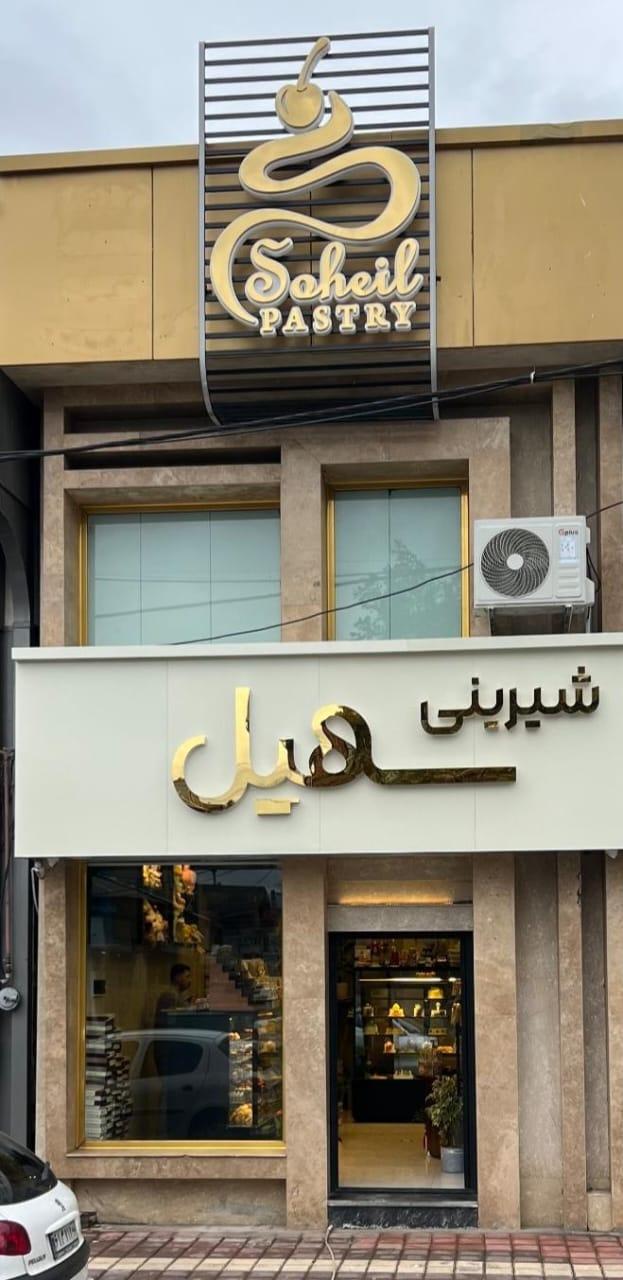 عکس شیرینی سهیل