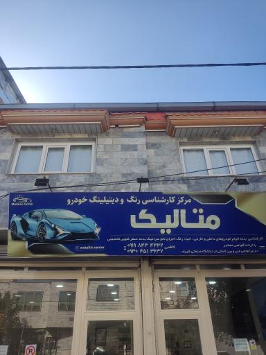 عکس مرکز کارشناسی رنگ و دیتیلینگ خودرو متالیک