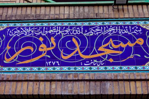 عکس مسجد نور