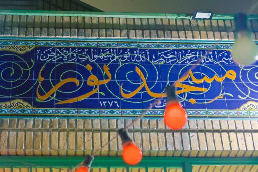 عکس مسجد نور
