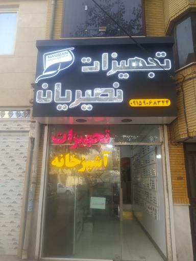 عکس یراق آلات نصیریان 