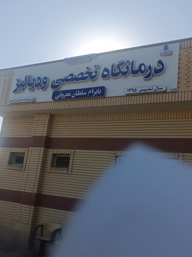 عکس درمانگاه سلطان بی بی معروفی