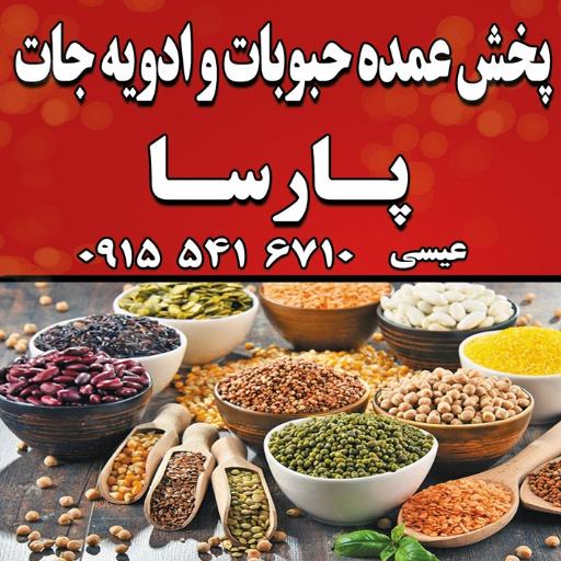 عکس پخش حبوبات و ادویه جات پارسا