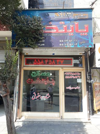 مشاور املاک پایتخت ( سلیم زاده )