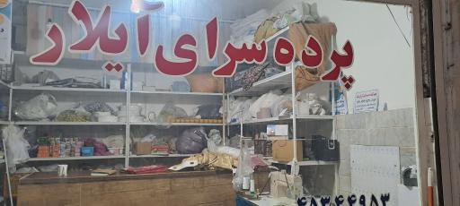پرده سرای آیلار سبیلی